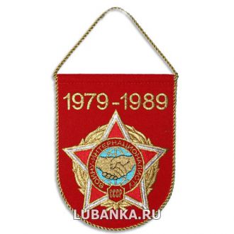 Вымпел «Ограниченный контингент советский войск в Афганистане» малый
