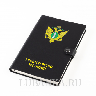 Ежедневник с логотипом Министерство Юстиции черный