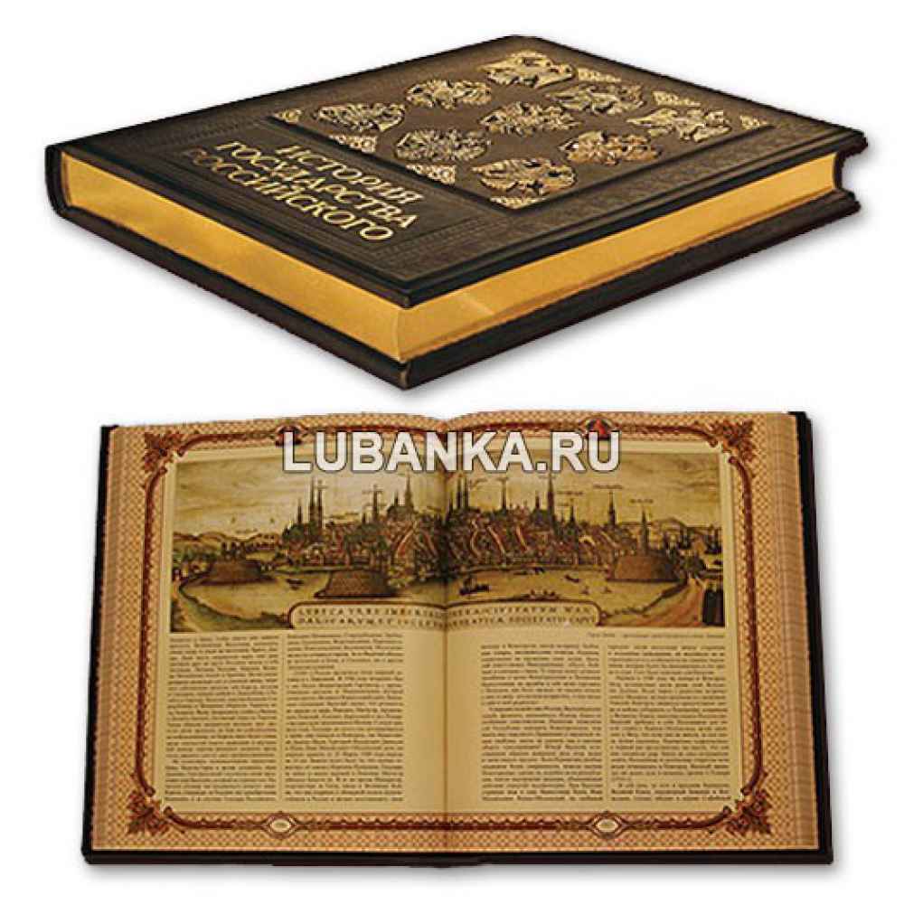 Книга «История Государства Российского»